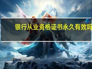 银行从业资格证书永久有效吗