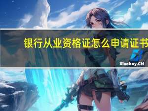 银行从业资格证怎么申请证书