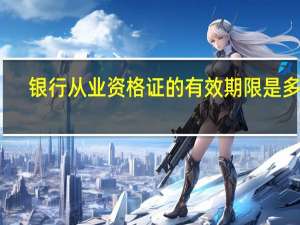 银行从业资格证的有效期限是多少？