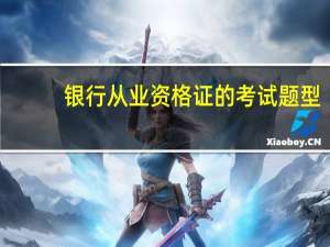 银行从业资格证的考试题型