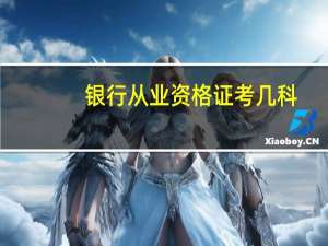 银行从业资格证考几科