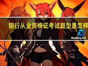 银行从业资格证考试题型是怎样的