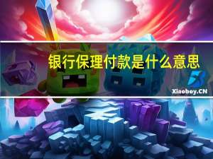 银行保理付款是什么意思