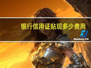 银行信用证贴现多少费用
