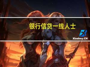 银行信贷一线人士：9月信贷投放将稳健均衡结构有所改善