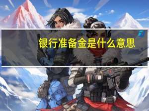 银行准备金是什么意思