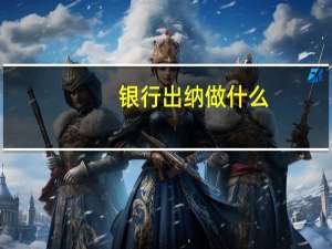 银行出纳做什么