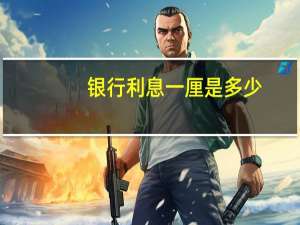 银行利息一厘是多少