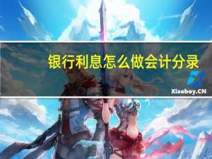 银行利息怎么做会计分录