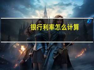 银行利率怎么计算