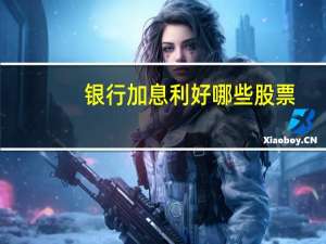 银行加息利好哪些股票