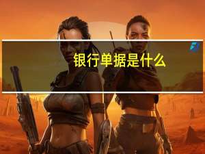 银行单据是什么