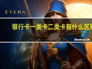 银行卡一类卡二类卡有什么区别
