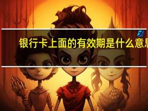 银行卡上面的有效期是什么意思
