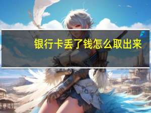 银行卡丢了钱怎么取出来