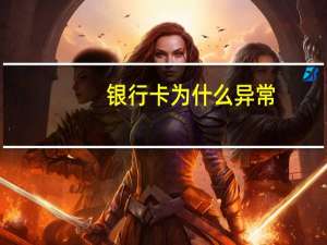 银行卡为什么异常