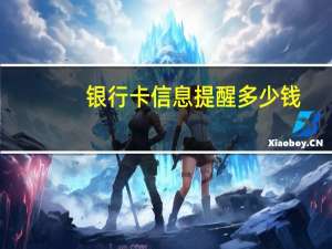 银行卡信息提醒多少钱