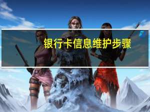 银行卡信息维护步骤