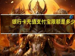 银行卡充值支付宝限额是多少