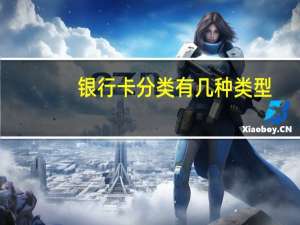 银行卡分类有几种类型（银行卡分类）