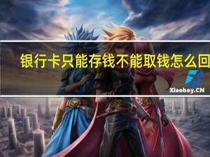 银行卡只能存钱不能取钱怎么回事