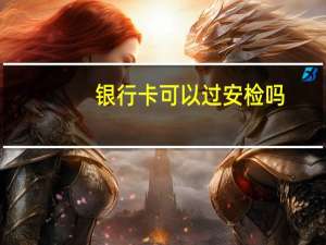 银行卡可以过安检吗