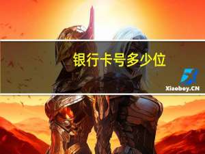 银行卡号 多少位