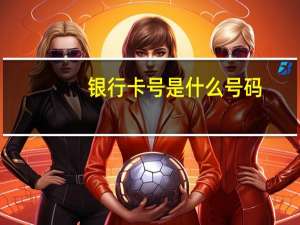 银行卡号是什么号码（银行卡号是什么）