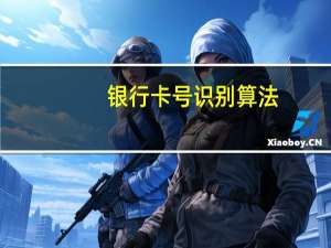 银行卡号识别算法（银行卡号识别开户行）