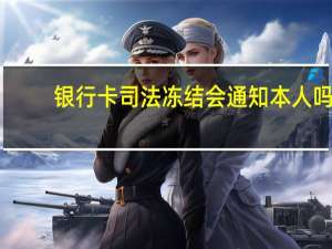 银行卡司法冻结会通知本人吗