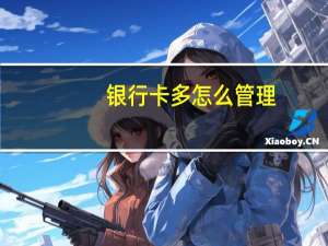 银行卡多怎么管理