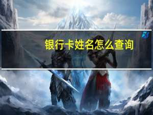 银行卡姓名怎么查询