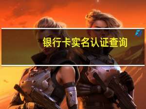 银行卡实名认证查询（一个身份证可以开几个支付宝）