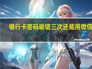 银行卡密码输错三次还能用微信吗（银行卡密码输错三次）