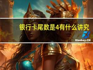 银行卡尾数是4有什么讲究