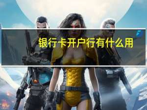 银行卡开户行有什么用