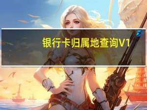 银行卡归属地查询 V1.0 绿色免费版（银行卡归属地查询 V1.0 绿色免费版功能简介）