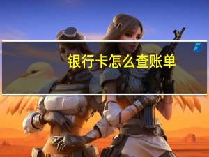 银行卡怎么查账单（银行卡怎么查卡号）