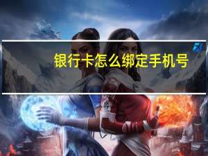 银行卡怎么绑定手机号
