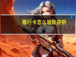 银行卡怎么转账存折