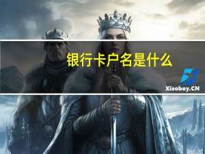 银行卡户名是什么