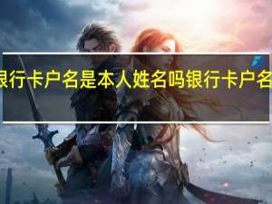 银行卡户名是本人姓名吗 银行卡户名是什么