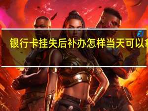 银行卡挂失后补办怎样当天可以拿到（银行卡挂失补办多少时间）