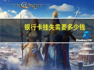 银行卡挂失需要多少钱