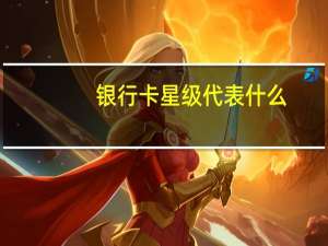银行卡星级代表什么