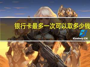 银行卡最多一次可以取多少钱