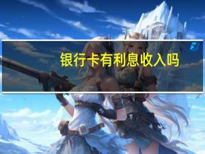银行卡有利息收入吗