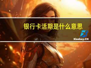 银行卡活期是什么意思