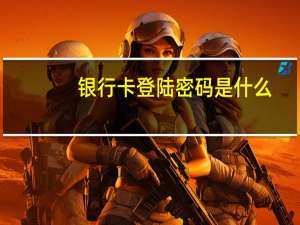 银行卡登陆密码是什么