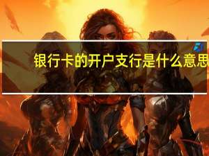 银行卡的开户支行是什么意思